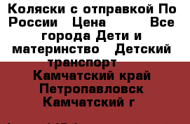Коляски с отправкой По России › Цена ­ 500 - Все города Дети и материнство » Детский транспорт   . Камчатский край,Петропавловск-Камчатский г.